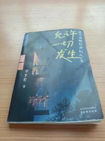 允许一切发生：过不紧绷松弛的人生（董宇辉、海灵格、莫言、演员吴越倡导的生活方式。给当下年轻人的治愈成长哲思书）【亲签版】