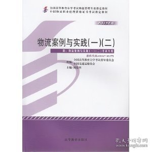 物流案例与实践(一)(二)(课程代码05367)(2013年)周德科