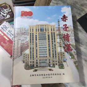 赤子情深.石狮市湖滨街道侨胞 台港澳同胞百年捐赠记