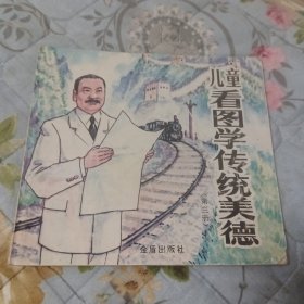 儿童看图学传统美德(50个小故事)