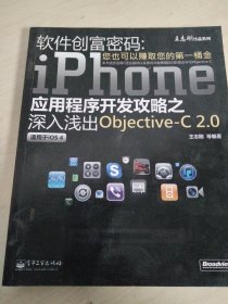 软件创富密码：iPhone应用程序开发攻略之深入浅出Objective-C 2.0（双色）