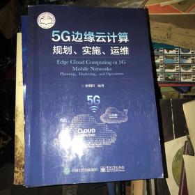 5G边缘云计算：规划、实施、运维