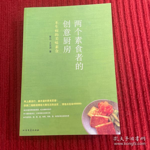 两个素食者的创意厨房：不生病的美味素食