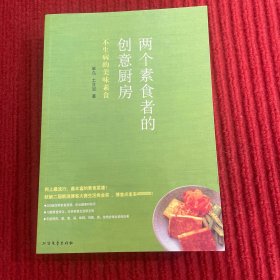 两个素食者的创意厨房：不生病的美味素食