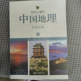 写给儿童的中国地理（8）：东南丘陵