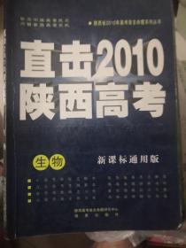 直击2010陕西高考，生物