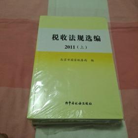 税收法规选编.2011（上下册）