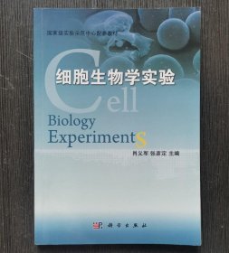 【八五品】 细胞生物学实验