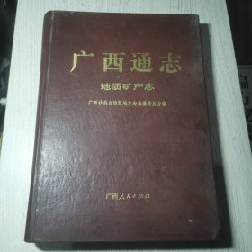 广西通志·地质矿产志