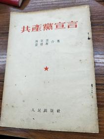 1953年<共产党宣言>