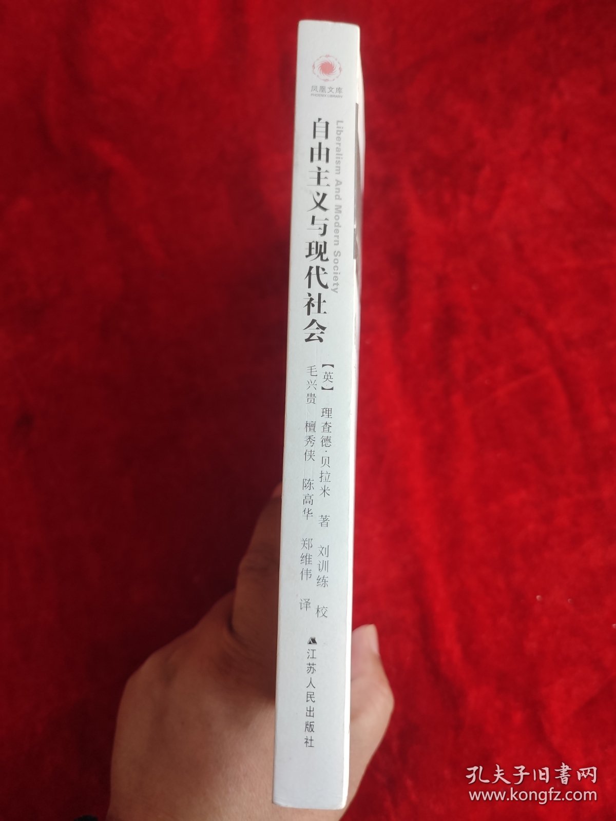 自由主义与现代社会 ： 一项历史论证