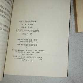 优化人生:心理选择学+辅导人生:心理咨询学+矫正人生:心理治疗学