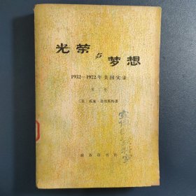 光荣与梦想 1932-1972年美国实录 第三册