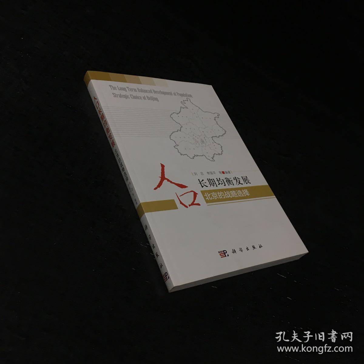 北京的战略选择：人口长期均衡发展【签赠本】