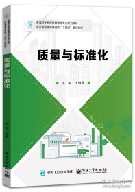 质量与标准化