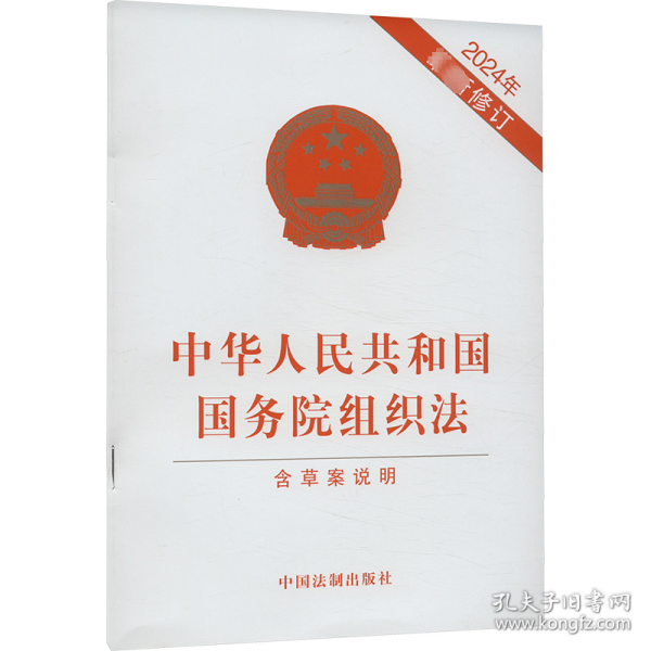 中华人民共和国国务院组织法（含草案说明）(2024年最新修订)