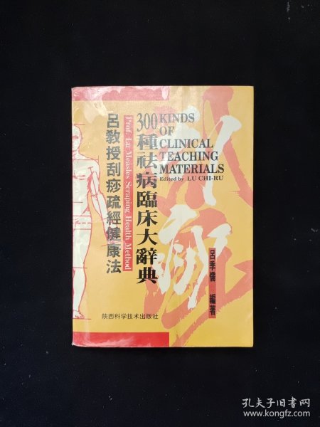 吕教授刮痧疏经健康法——300种祛病临床大辞典