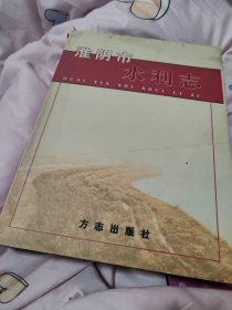 淮阳市水利志