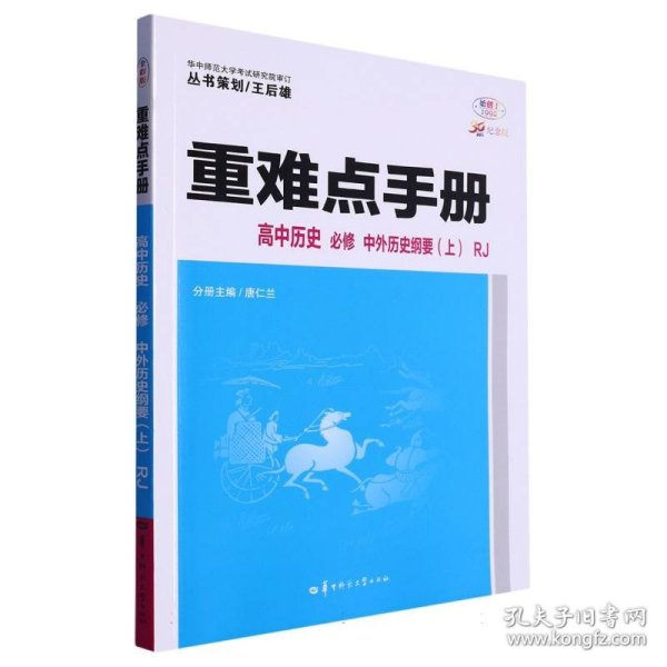 重难点手册 高中历史 必修 中外历史纲要（上）RJ 高一上 新教材人教版 2024版 王后雄