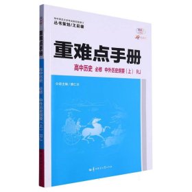 重难点手册 高中历史 必修 中外历史纲要（上）RJ 高一上 新教材人教版 2024版 王后雄