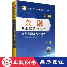 金融专业知识与实务历年真题及密押试卷 经济考试 经济专业技术资格试研究中心 编