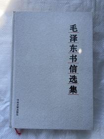 毛泽东书信选集  小16开精装 2003年一版一印 5000册