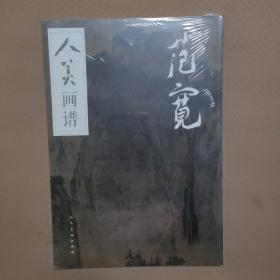 人美画谱 范宽