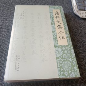 澹轩文集今注