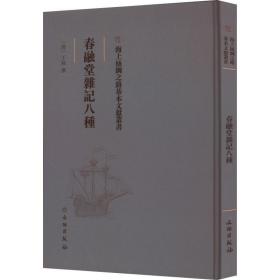 春融堂杂记八种 中国历史 (清)王昶|责编:刘永海 新华正版