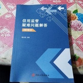 信用监管疑难问题解答2019版