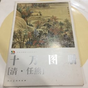 范本传真·中国高等艺术院校教学范本：十万图册（清·任熊）