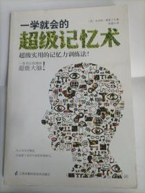 一学就会的超级记忆术