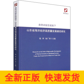 自贸试验区框架下山东省海洋经济高质量发展路径研究