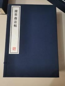 八开线装精印 名家藏帖《泼墨斋法帖》一函十册全