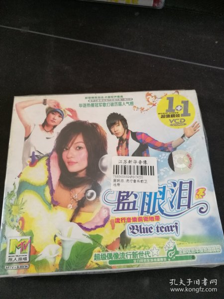 全新未拆封《蓝眼泪 流行音乐前卫地带》2VCD，林俊杰，王力宏，水木年华，凤凰传奇，周杰伦，庞龙等演唱，辽宁广播电视音像出版社出版