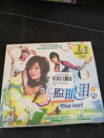 全新未拆封《蓝眼泪 流行音乐前卫地带》2VCD，林俊杰，王力宏，水木年华，凤凰传奇，周杰伦，庞龙等演唱，辽宁广播电视音像出版社出版