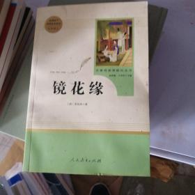 中小学新版教材 统编版语文配套课外阅读 名著阅读课程化丛书 镜花缘（七年级上册）