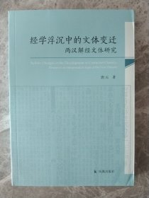 经学沉浮中的文体变迁：两汉解经文体研究