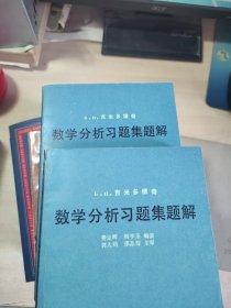 数学分析习题集题解 一、二【2本合售·】