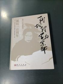 一代地理学的宗师 一 纪念周立三院士      （一版一印） （货azz10）
