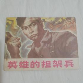 连环画 英雄的担架兵