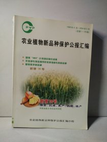 农业植物新品种保护公报汇编（1999年9月～2004年5月）