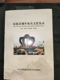 涿鹿县城乡地名文化集录