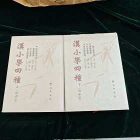 巴蜀书社 汉小学四种 上下册