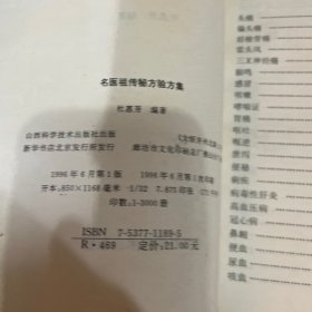 名医祖传秘方验方集