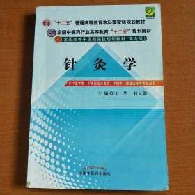 全国中医药行业高等教育“十二五”规划教材·全国高等中医药院校规划教材（第9版）：针灸学