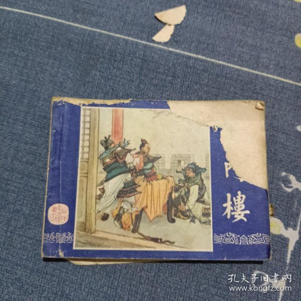 连环画 白门楼，缺封底