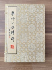 扬州八怪精粹（郑燮书画精选、金农书画精选），宣纸线装，八开本，一函二册，几乎全新，实物图片看清楚下单吧。西凌印社出版，2009年3月出版，印刷精美，喜欢郑板桥书画的可以收藏。