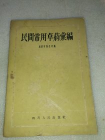 民间常用草药汇编