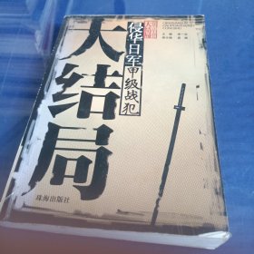 侵华日军甲级战犯大结局